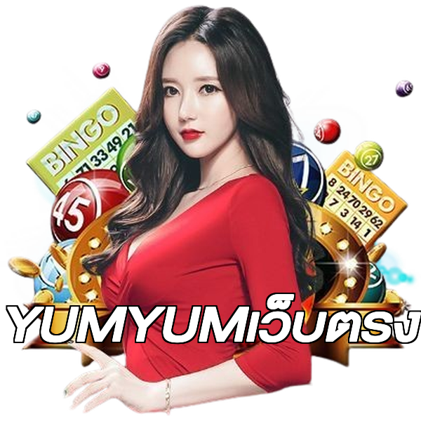 YUMYUMเว็บตรง