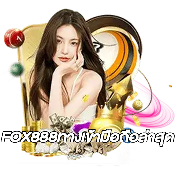 FOX888ทางเข้ามือถือล่าสุด