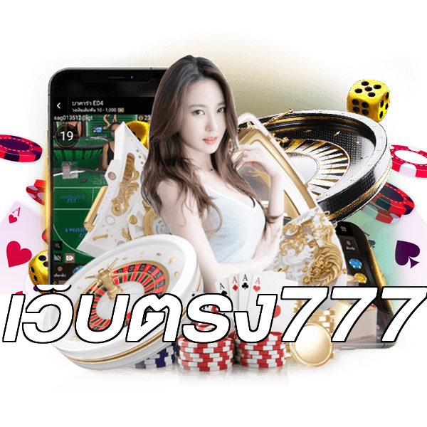 เว็บตรง777