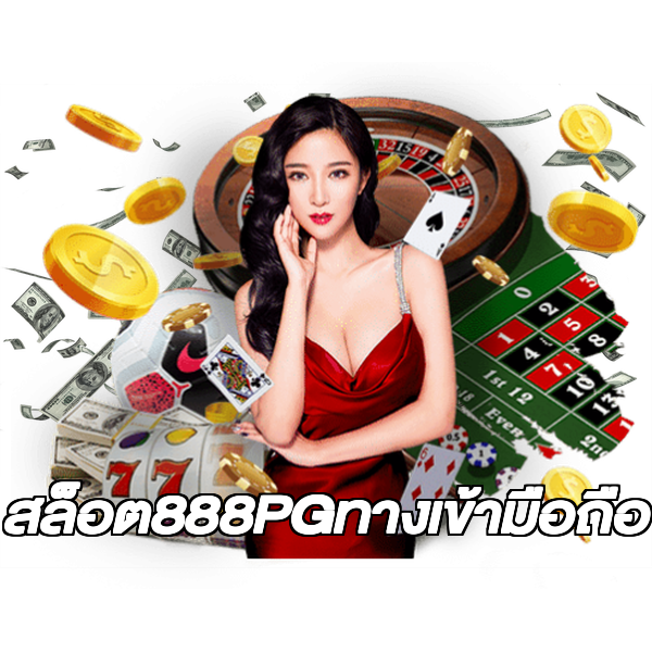สล็อต888PGทางเข้ามือถือ