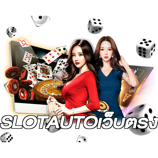SLOTAUTOเว็บตรง