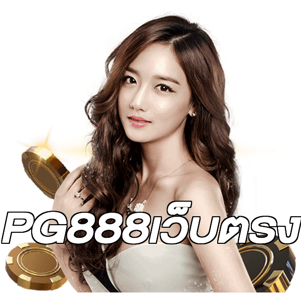 PG888เว็บตรง