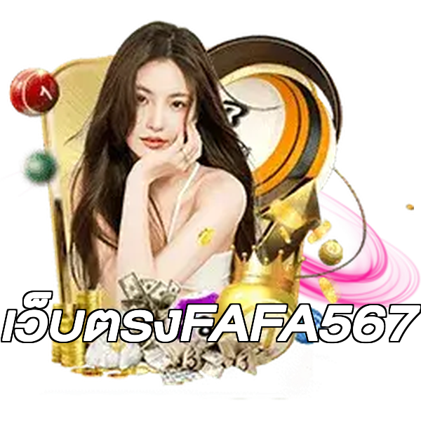 เว็บตรงFAFA567