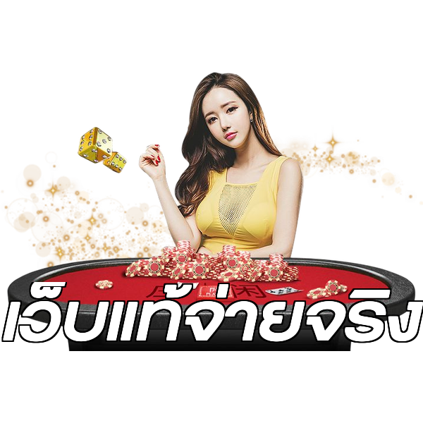เว็บแท้จ่ายจริง