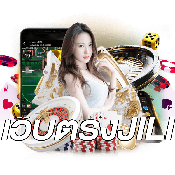 เว็บตรงJILI