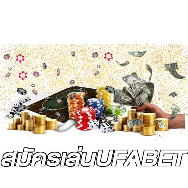 สมัครเล่นUFABET