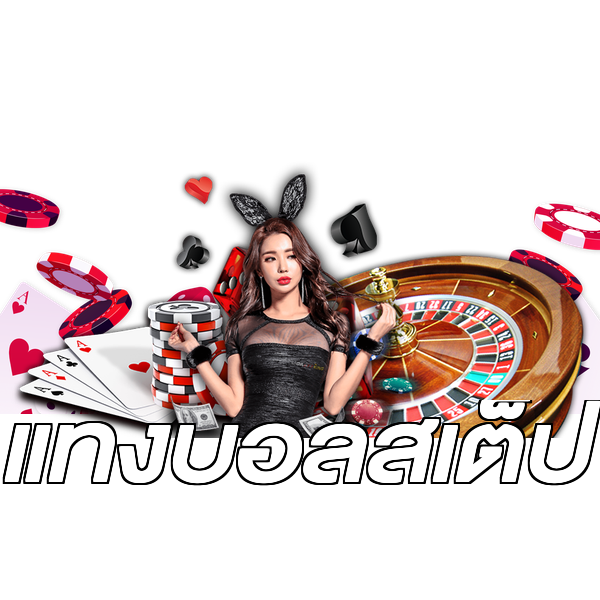 แทงบอลสเต็ป