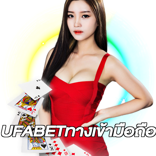 UFABETทางเข้ามือถือ