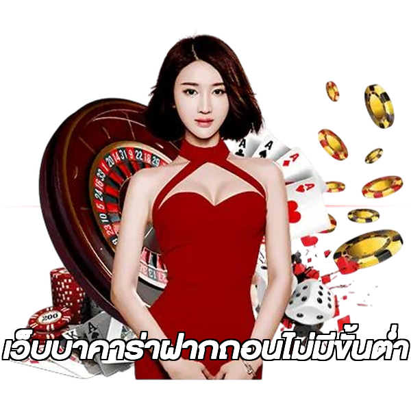 เว็บบาคาร่าฝากถอนไม่มีขั้นต่ํา