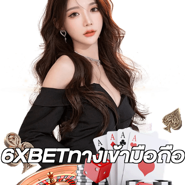 6XBETทางเข้ามือถือ