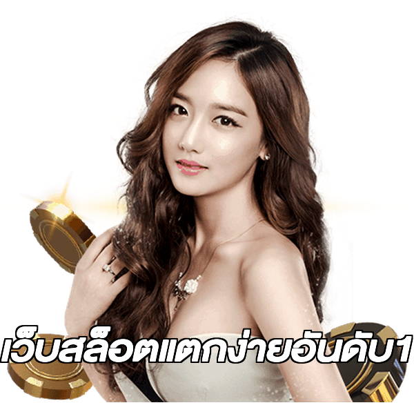 เว็บสล็อตแตกง่ายอันดับ1