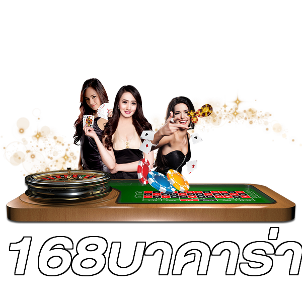 168บาคาร่า