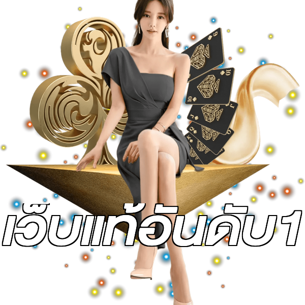 เว็บแท้อันดับ1