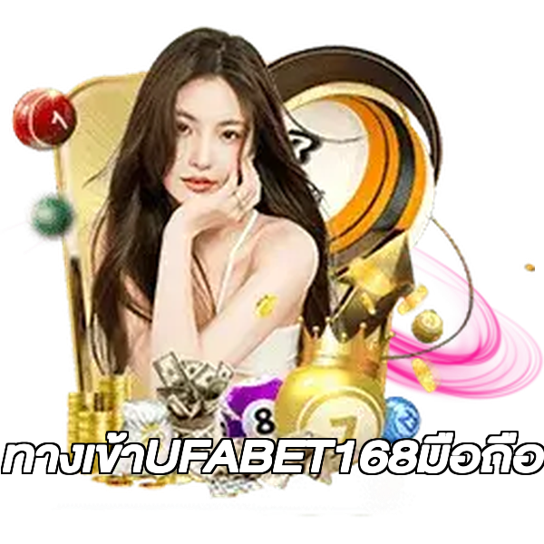 ทางเข้าUFABET168มือถือ