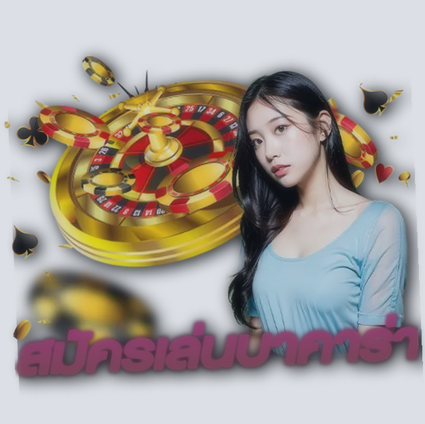 สมัครเล่นบาคาร่า