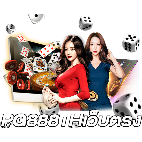 PG888THเว็บตรง