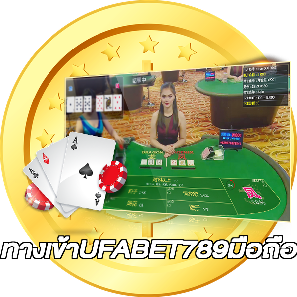 ทางเข้าUFABET789มือถือ