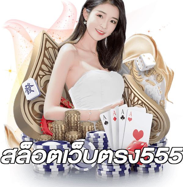 สล็อตเว็บตรง555