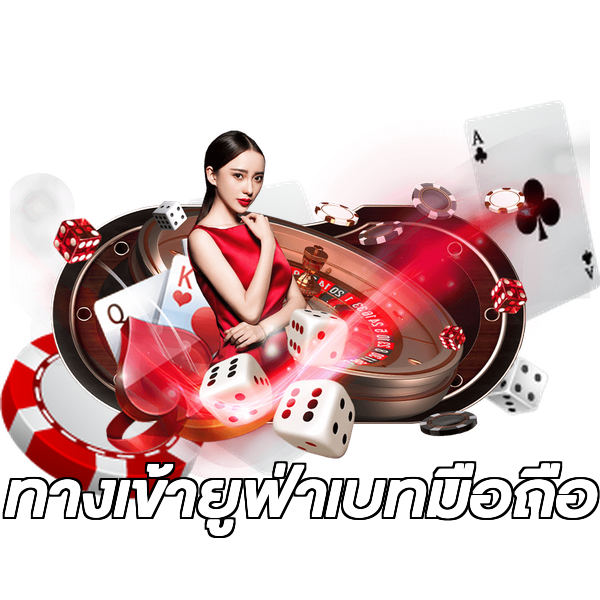 ทางเข้ายูฟ่าเบทมือถือ