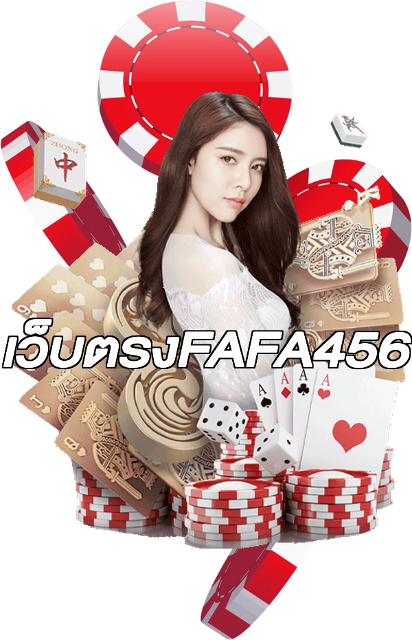 เว็บตรงFAFA456